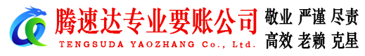东阳腾速达讨账公司